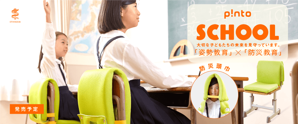 pnto school 正規品学校用姿勢が良くなる防災頭巾(pinto school)ピントスクール - 3