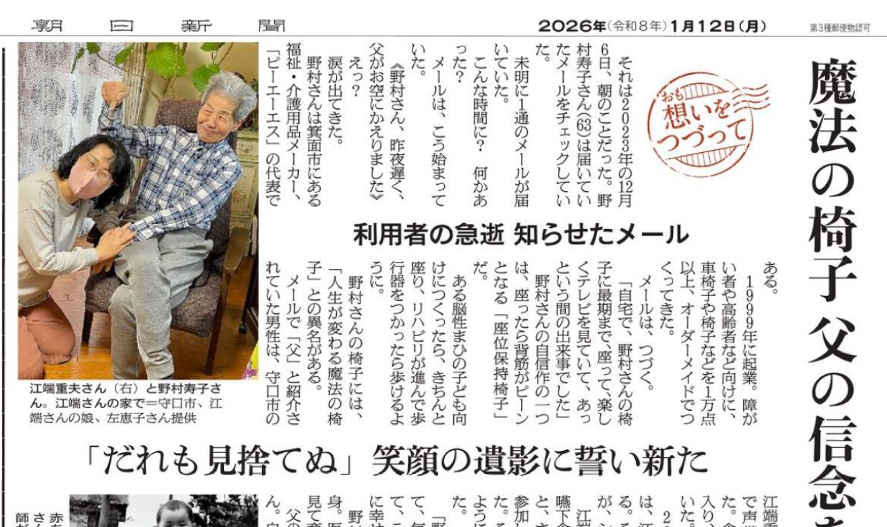 Featured in The Asahi Shimbun