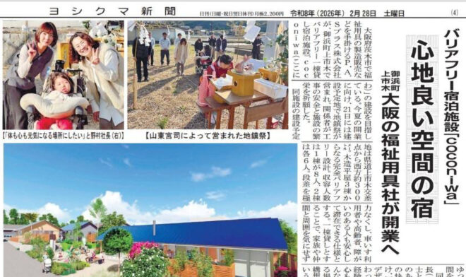 Featured in The Yoshino Kumano Shimbun