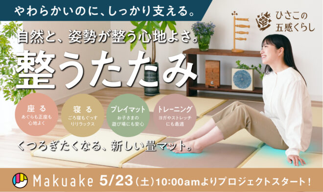 Makuake  TOTONOU TATAMI 2026.5.23  START