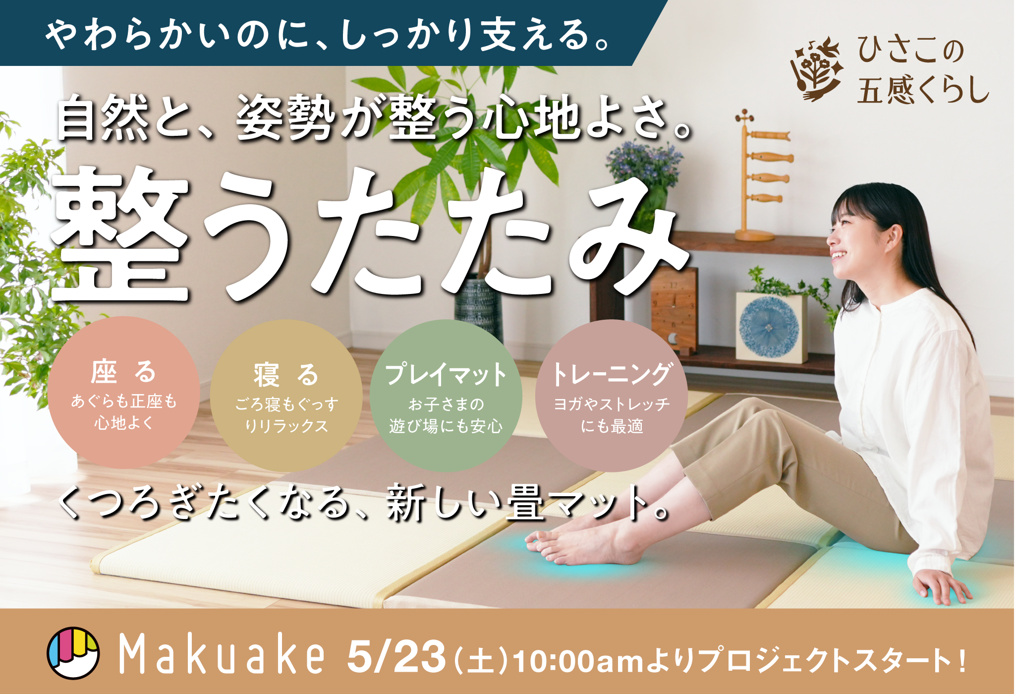 Makuake  TOTONOU TATAMI 2026.5.23  START