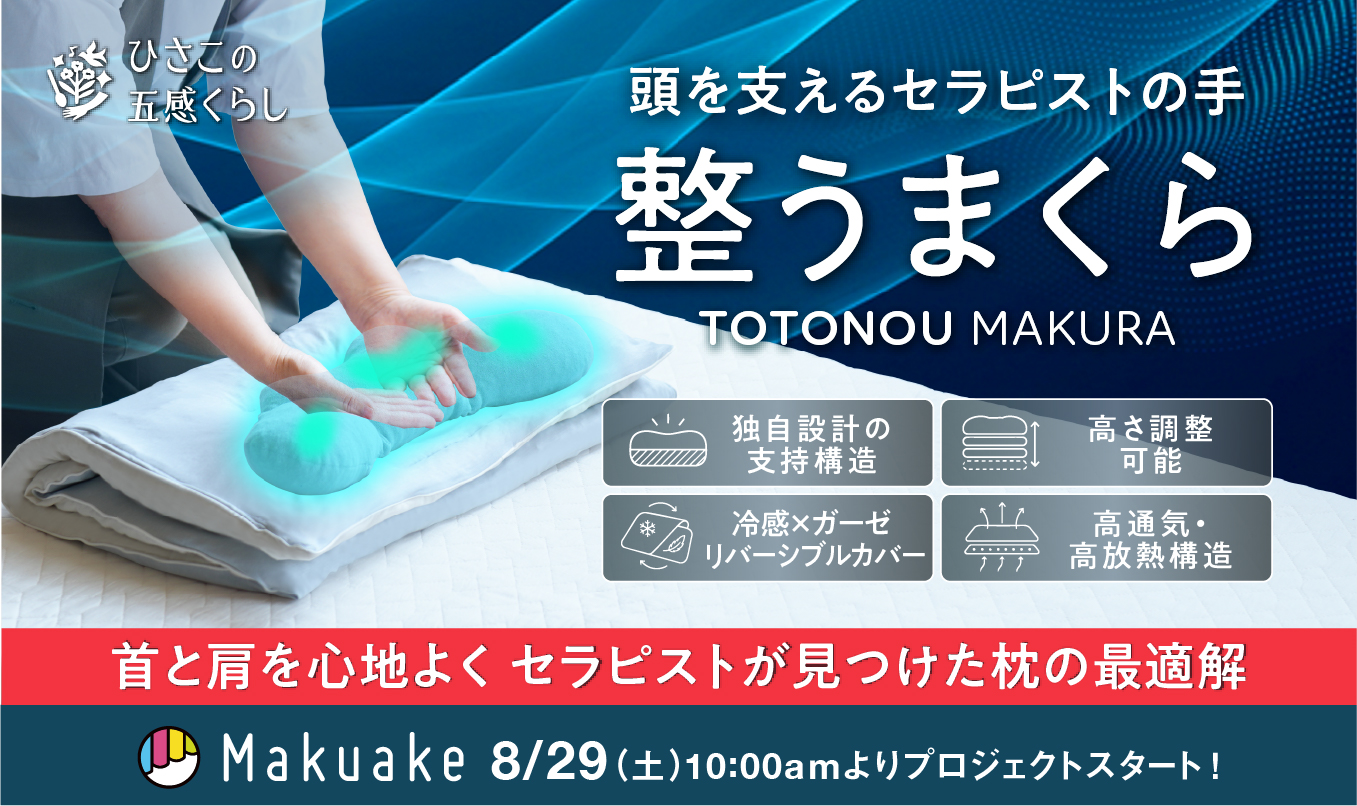 Makuake  TOTONOU MAKURA 2026.8.29  START