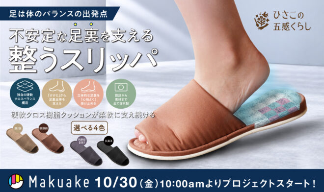 Makuake  TOTONOU SLIPPERS 2026.10.30  START