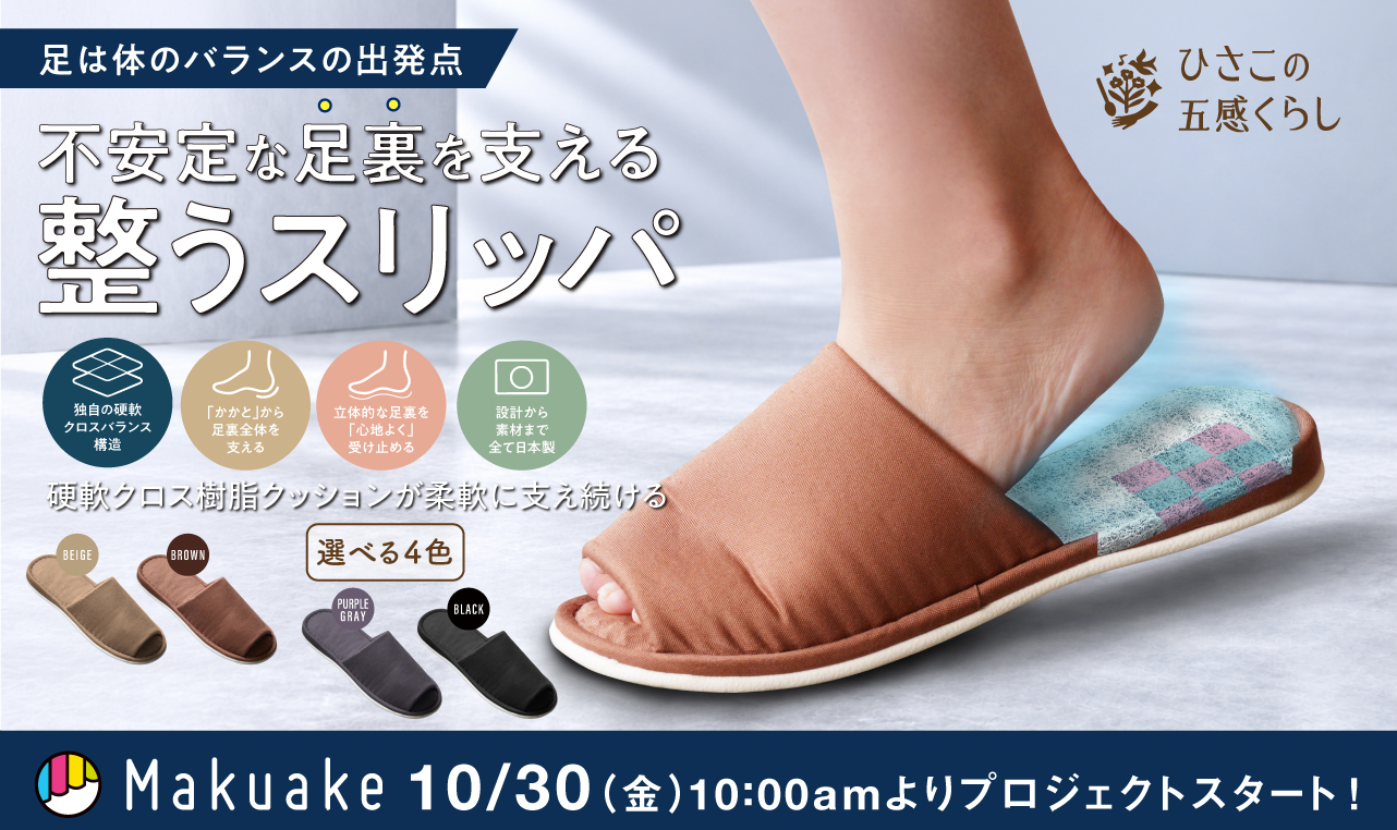 Makuake  TOTONOU SLIPPERS 2026.10.30  START