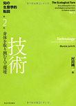 知の生態学的転回2 技術: 身体を取り囲む人工環境（東京大学出版会